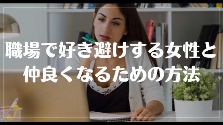 職場で好き避けする女性と仲良くなるための方法