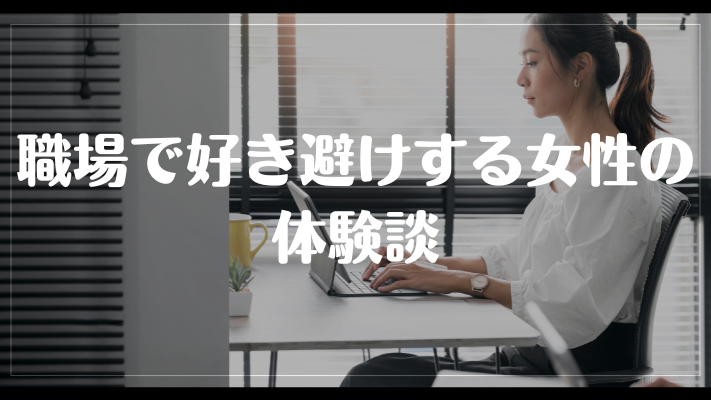 職場で好き避けする女性の体験談