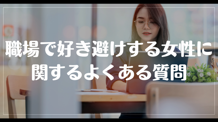 職場で好き避けする女性に関するよくある質問