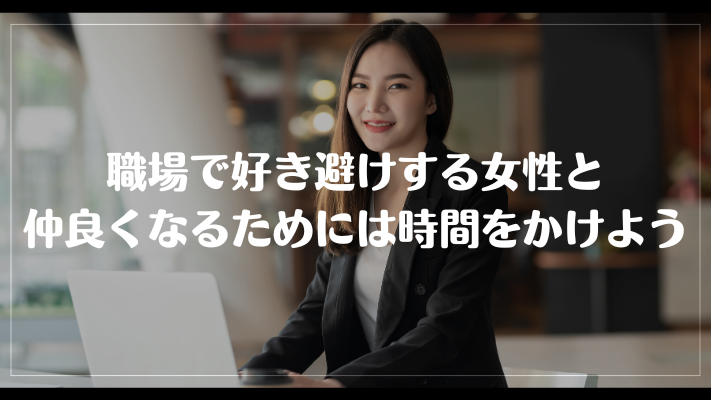職場で好き避けする女性と仲良くなるためには時間をかけよう