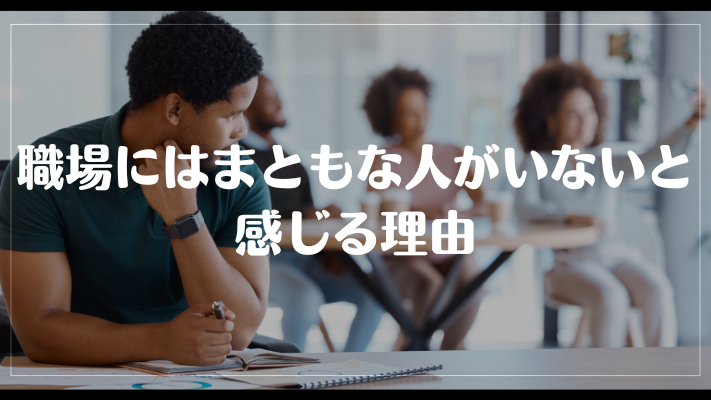 職場にはまともな人がいないと感じる理由