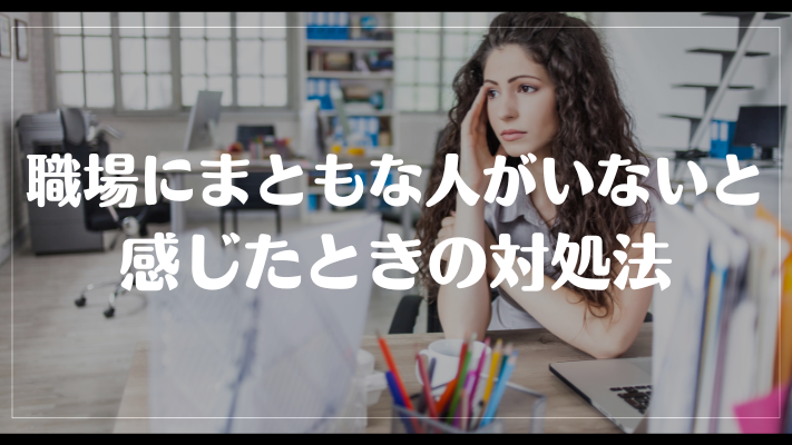 職場にまともな人がいないと感じたときの対処法