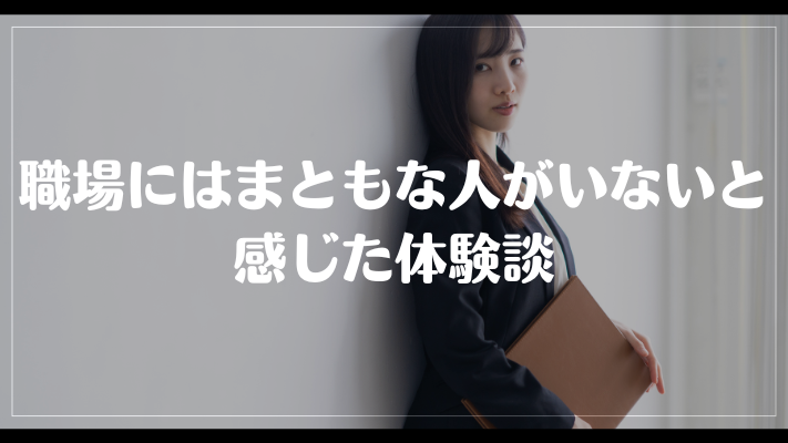 職場にはまともな人がいないと感じた体験談