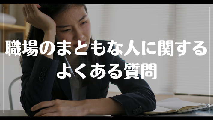 職場のまともな人に関するよくある質問