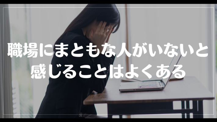 職場にまともな人がいないと感じることはよくある