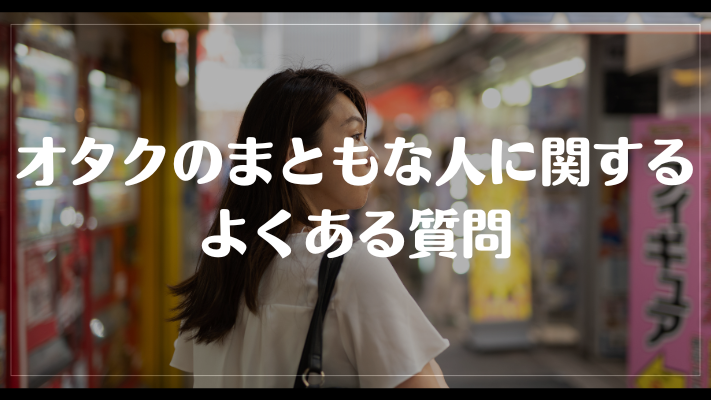 オタクのまともな人に関するよくある質問