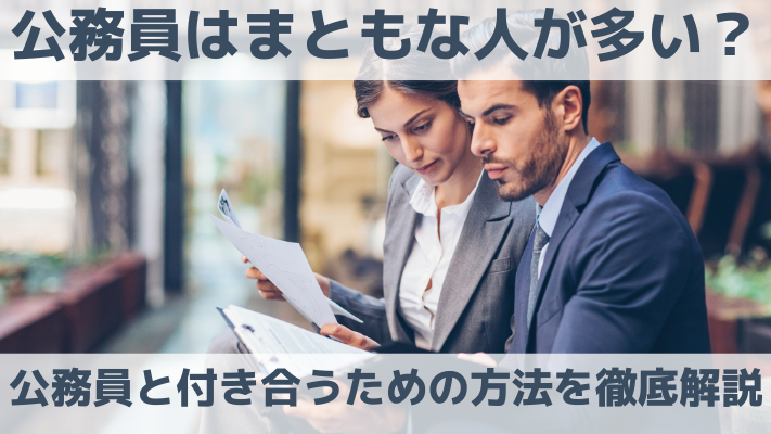 公務員はまともな人が多い？公務員と付き合うための方法を徹底解説