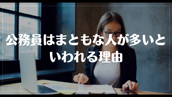 公務員はまともな人が多いといわれる理由