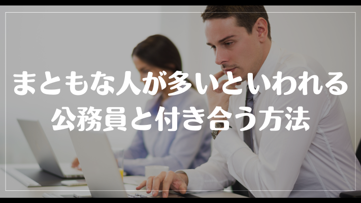 まともな人が多いといわれる公務員と付き合う方法