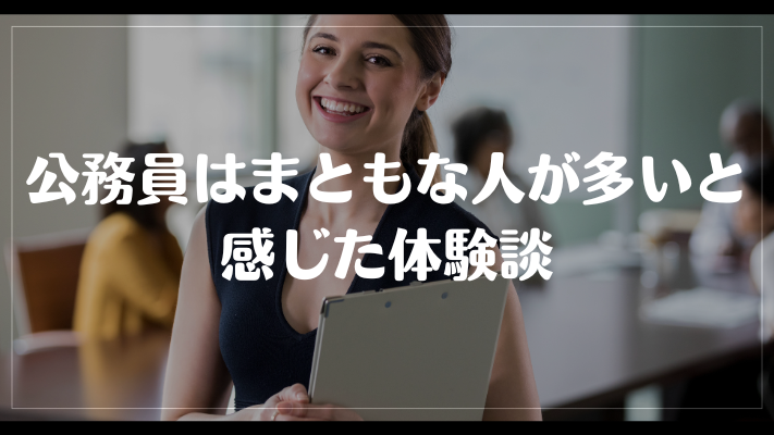 公務員はまともな人が多いと感じた体験談