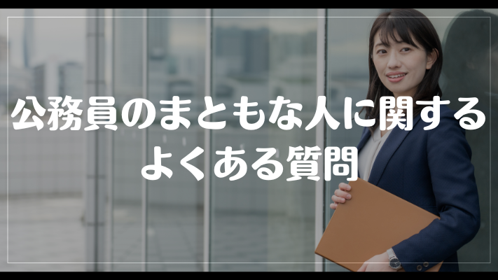 公務員のまともな人に関するよくある質問