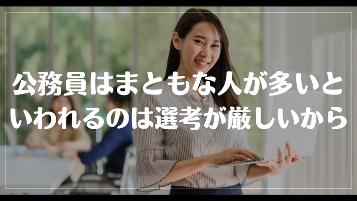 公務員はまともな人が多いといわれるのは選考が厳しいから