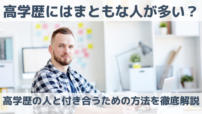 高学歴にはまともな人が多い？高学歴の人と付き合うための方法を徹底解説