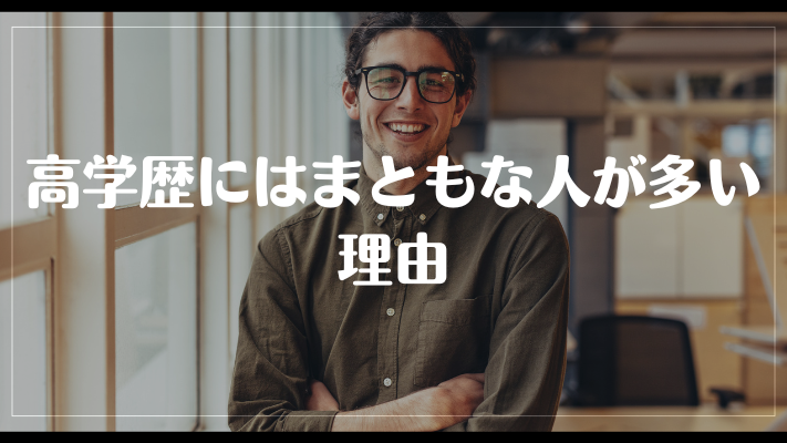 高学歴にはまともな人が多い理由