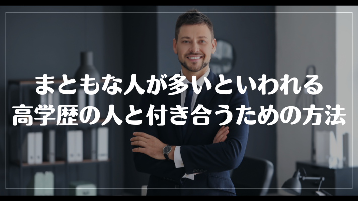 まともな人が多いといわれる高学歴の人と付き合うための方法