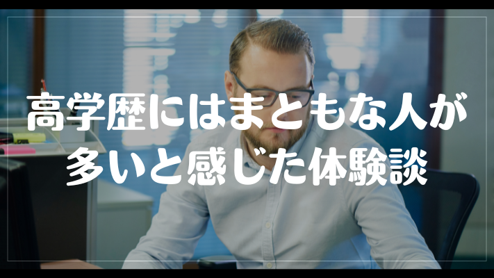 高学歴にはまともな人が多いと感じた体験談