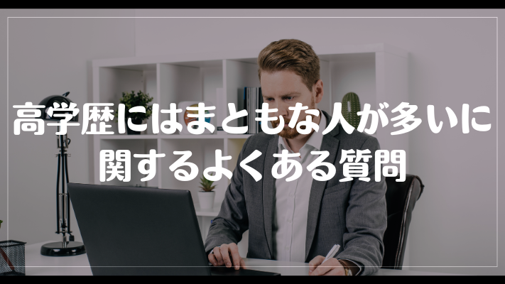 高学歴にはまともな人が多いに関するよくある質問