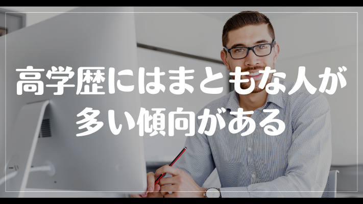 高学歴にはまともな人が多い傾向がある