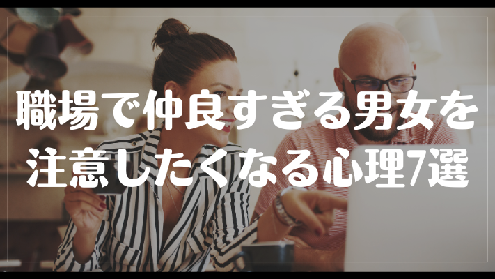 職場で仲良すぎる男女を注意したくなる心理7選
