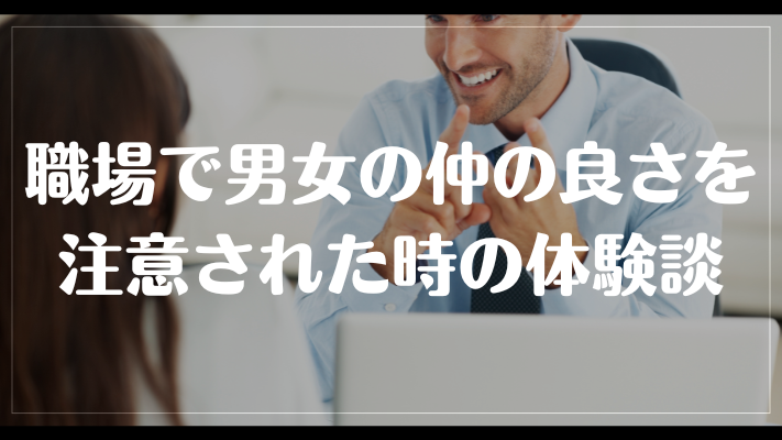 職場で男女の仲の良さを注意された時の体験談