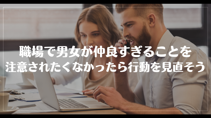 職場で男女が仲良すぎることを注意されたくなかったら行動を見直そう