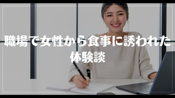 職場で女性から食事に誘われた体験談