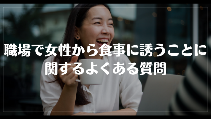 職場で女性から食事に誘うことに関するよくある質問