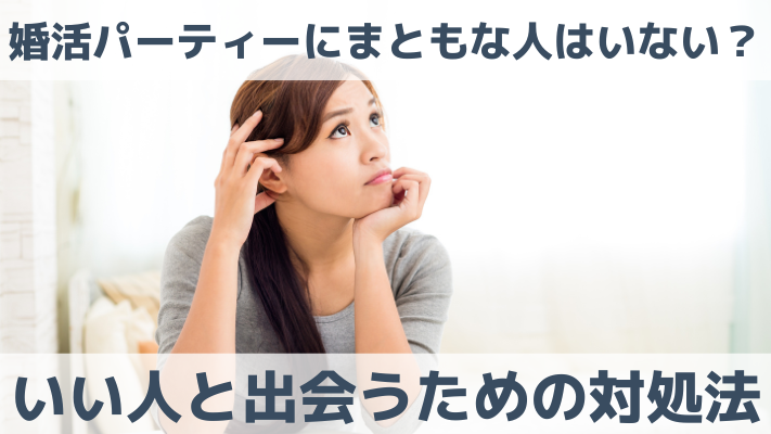 婚活パーティーにまともな人はいない？いい人と出会うための対処法