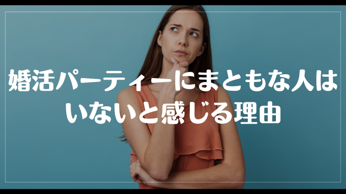婚活パーティーにまともな人はいないと感じる理由