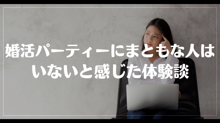 婚活パーティーにまともな人はと感じた体験談