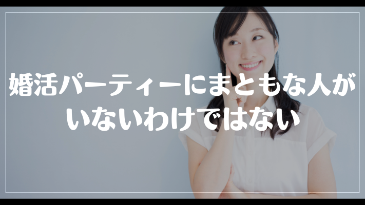 婚活パーティーにまともな人がいないわけではない