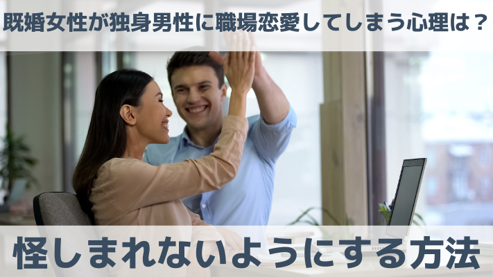 既婚女性が独身男性に職場恋愛してしまう心理は？怪しまれないようにする方法