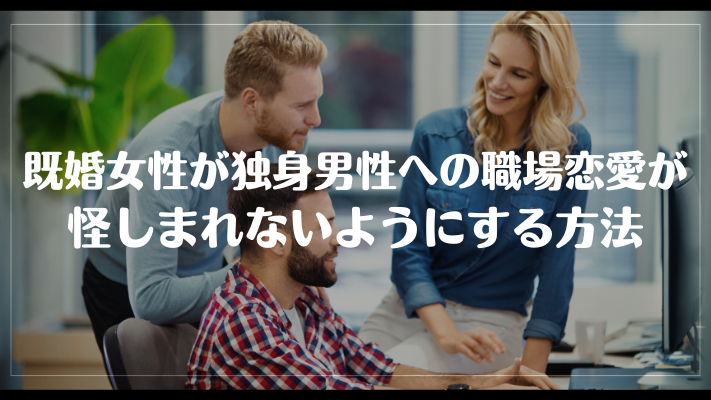 既婚女性が独身男性への職場恋愛が怪しまれないようにする方法