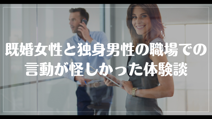 既婚女性が独身男性の職場での言動が怪しかった体験談