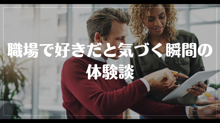 職場で好きだと気づく瞬間の体験談