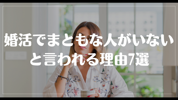 婚活でまともな人がいないと言われる理由7選