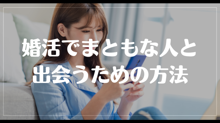 婚活でまともな人と出会うための方法