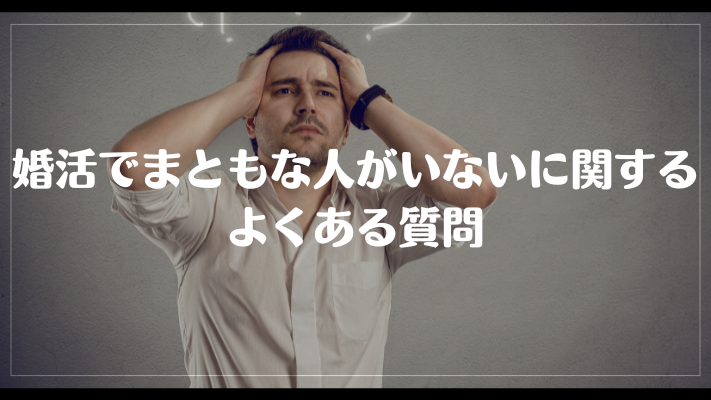 婚活でまともな人がいないに関するよくある質問