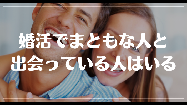 婚活でまともな人と出会っている人はいる