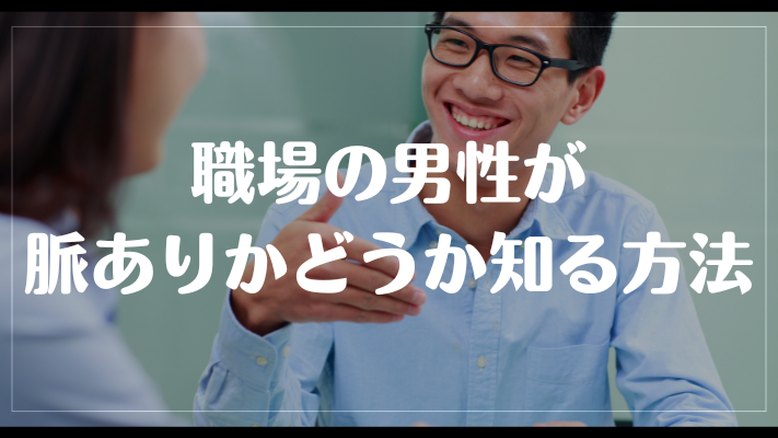 職場の男性が脈ありかどうか知る方法