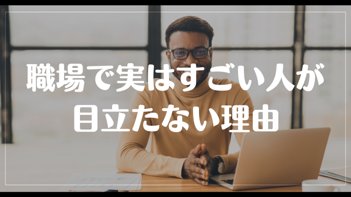 職場で実はすごい人が目立たない理由