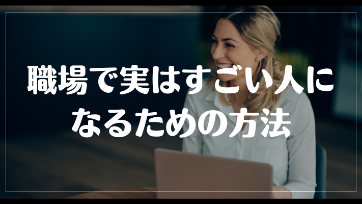 職場で実はすごい人になるための方法