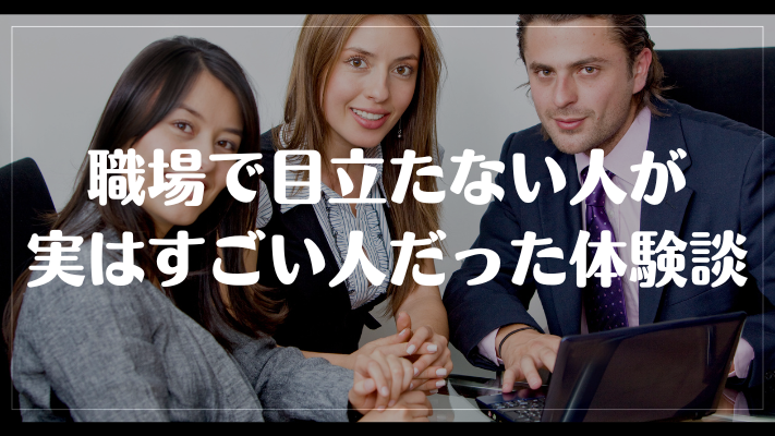 職場で目立たない人が実はすごい人だった体験談