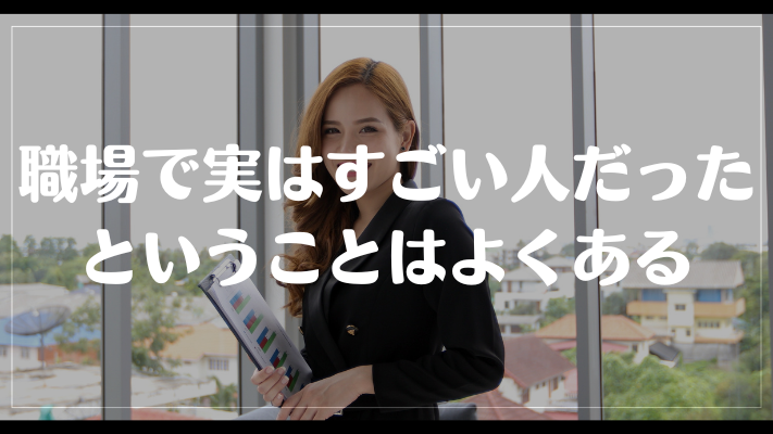 職場で実はすごい人だったということはよくある