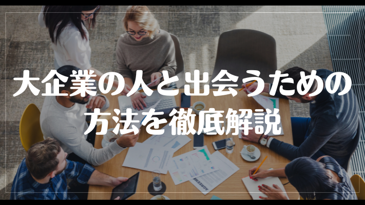 大企業の人と出会うための方法を徹底解説