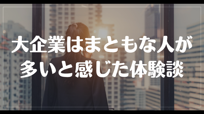 大企業はまともな人が多いと感じた体験談