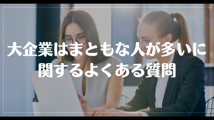 大企業はまともな人が大いに関するよくある質問