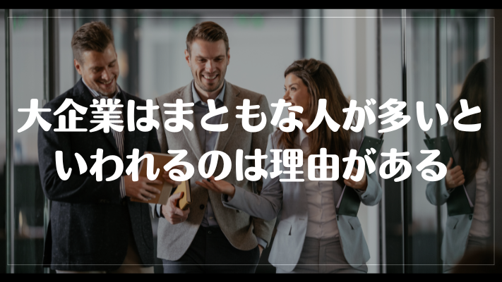 大企業はまともな人が多いといわれるのは理由がある