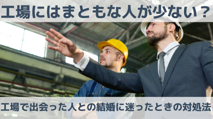 工場にはまともな人が少ない？工場で出会った人との結婚に迷ったときの対処法