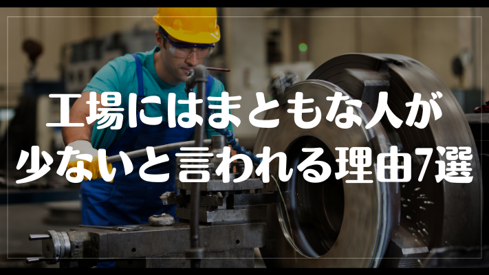 工場にはまともな人が少ないと言われる理由7選